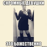 скромные девушки это божественно