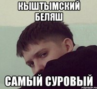 кыштымский беляш самый суровый