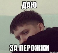 даю за перожки
