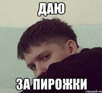 даю за пирожки