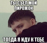 ты съел мой пирожок тогда я иду к тебе