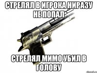стрелял в игрока ниразу не попал стрелял мимо убил в голову