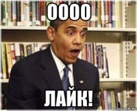 ОООО ЛАЙК!