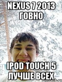 Nexus 7 2013 говно iPod Touch 5 лучше всех