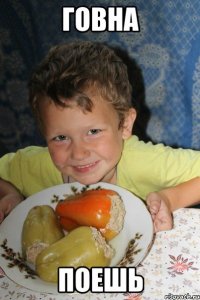 говна поешь