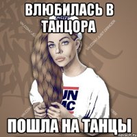 Влюбилась в танцора Пошла на танцы