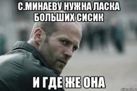 с.минаеву нужна ласка больших сисик и где же она