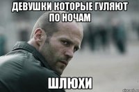девушки которые гуляют по ночам шлюхи