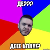 Де??? Деее БЛЯ!!!?