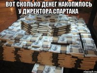 Вот сколько денег накопилось у директора Спартака 