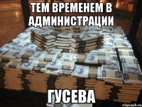 тем временем в Администрации Гусева