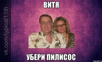 ВИТЯ убери пилисос