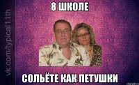 8 школе сольёте как петушки