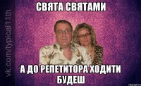 СВЯТА СВЯТАМИ А ДО РЕПЕТИТОРА ХОДИТИ БУДЕШ