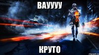 Вауууу Круто