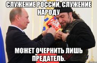Служение России, служение народу Может очернить лишь предатель.