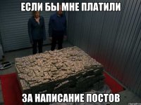 если бы мне платили за написание постов
