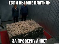 если бы мне платили за проверку анкет