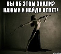 Вы об этом знали? Нажми и найди ответ! 