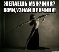 Желаешь мужчину? Жми,узнай причину! 