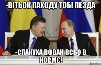 -вітьок паходу тобі пезда -спакуха вован всьо в нормє!