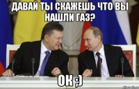 Давай ты скажешь что вы нашли газ? Ок ;)