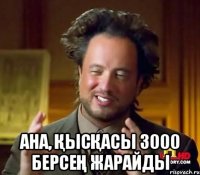  АНА, ҚЫСҚАСЫ 3000 БЕРСЕҢ ЖАРАЙДЫ