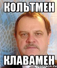Кольтмен Клавамен