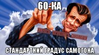 60-ка стандартний градус самогона