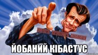  Йобаний кібастус