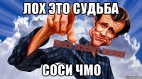 Лох это судьба Соси чмо