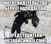 фотосвидетельство: Беркут нападает на представителя независимых СМИ!