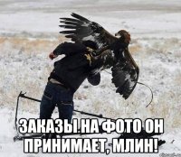  ЗАКАЗЫ НА ФОТО ОН ПРИНИМАЕТ, МЛИН!