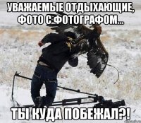 Уважаемые отдыхающие, фото с фотографом... Ты куда побежал?!