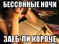 бессонные ночи заеб*ли короче