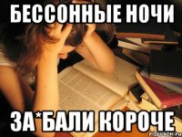 бессонные ночи за*бали короче