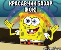 красавчик базар жок! 