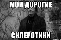 мои дорогие склеротики