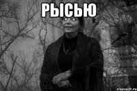 рысью 