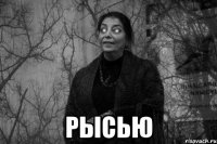  рысью