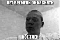 нет времени объяснять всё тлен