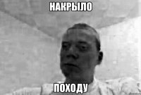 накрыло походу