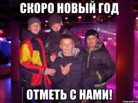 Скоро новый год отметь с нами!
