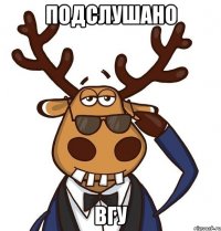 ПОДСЛУШАНО ВГУ