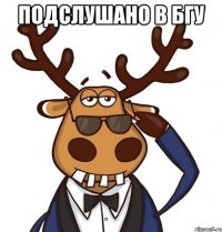 ПОДСЛУШАНО В БГУ 