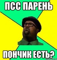 псс парень пончик есть?