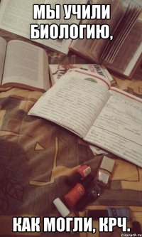мы учили биологию, как могли, крч.