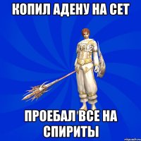 Копил адену на сет проебал все на спириты