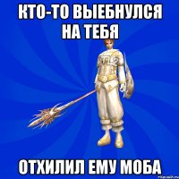 Кто-то выебнулся на тебя Отхилил ему моба