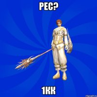 Рес? 1кк